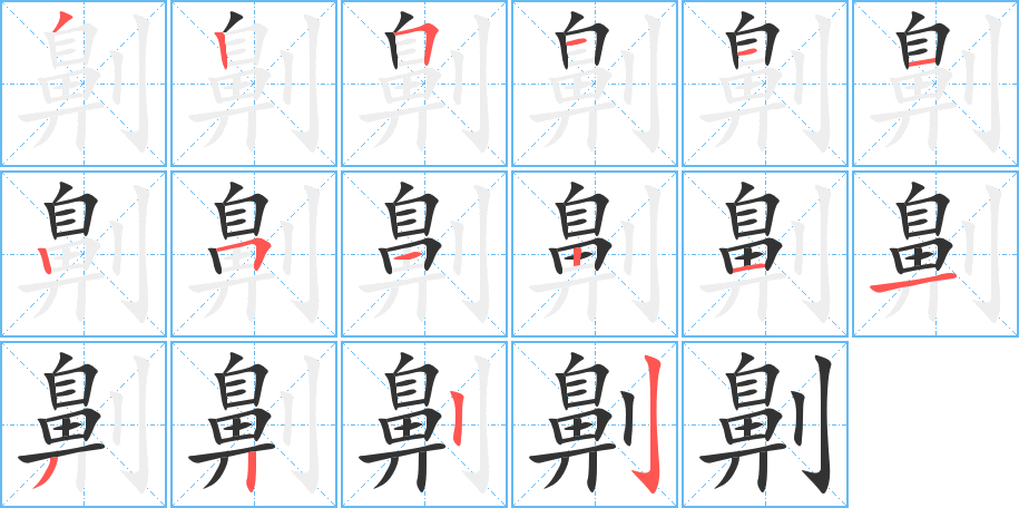 劓的笔顺写法