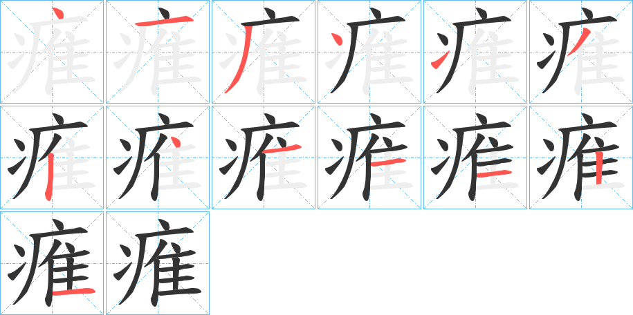 痽的笔顺写法