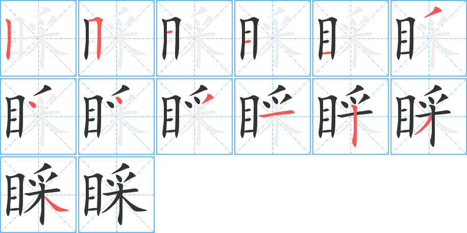 睬的笔顺写法