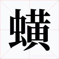 蟥