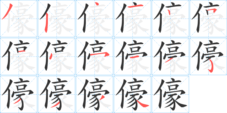 儫的笔顺写法