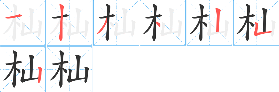 杣的笔顺写法