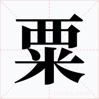 粟