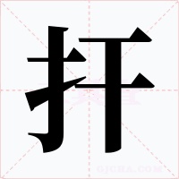 扞