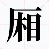 厢