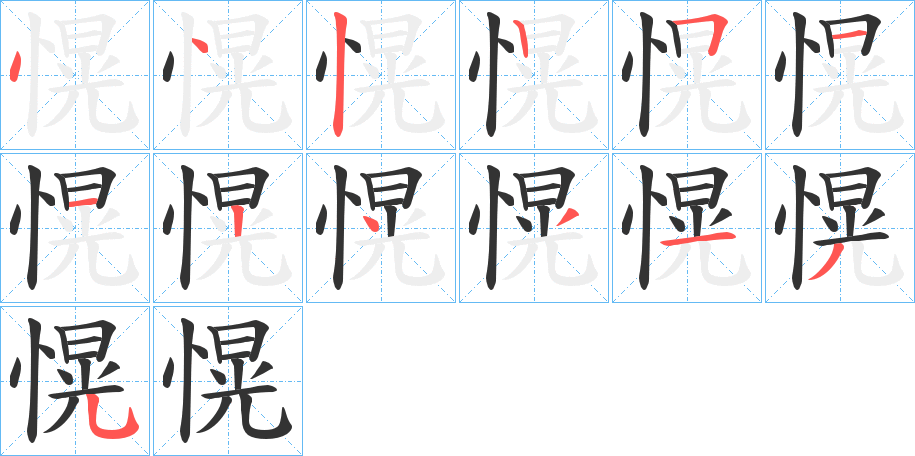 愰的笔顺写法