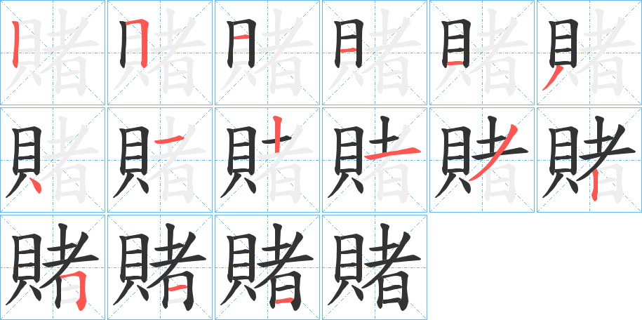 賭的笔顺写法