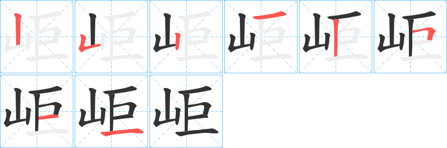 岠的笔顺写法