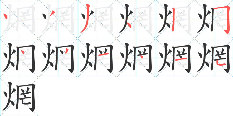 焹的笔顺写法