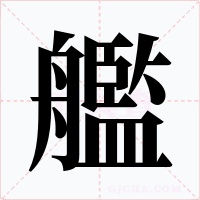 艦