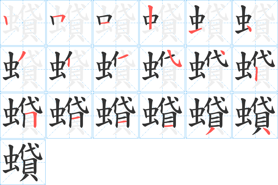 蟘的笔顺写法