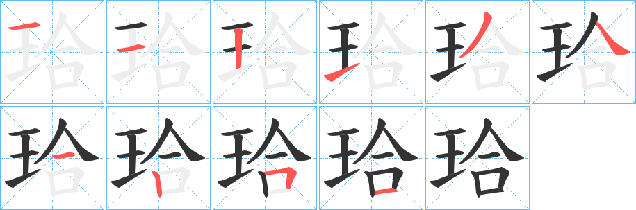 珨的笔顺写法