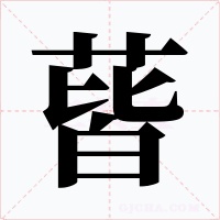 蒈