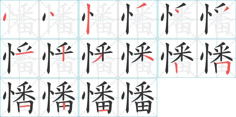 憣的笔顺写法