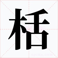 栝
