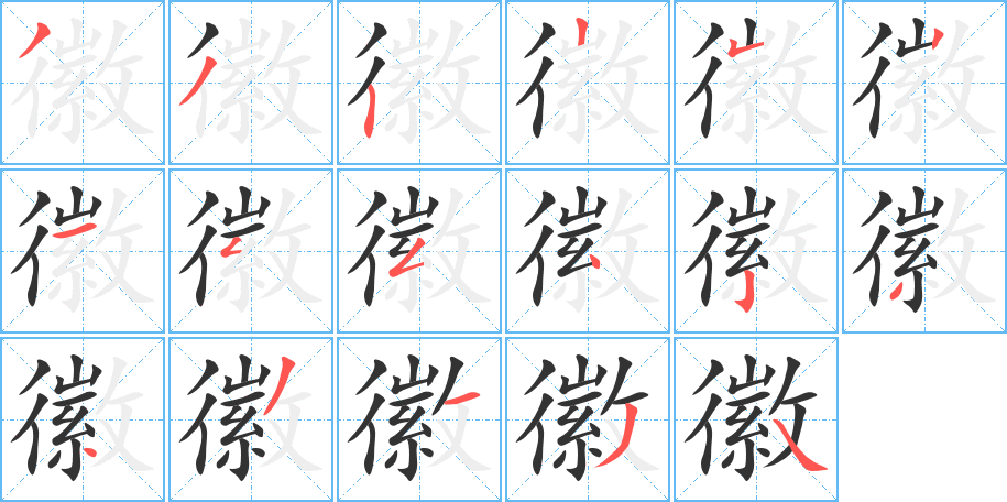 徽的笔顺写法