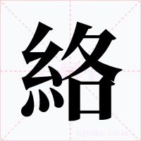 絡
