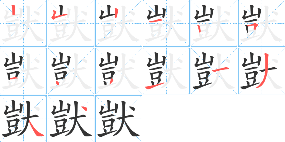 獃的笔顺写法