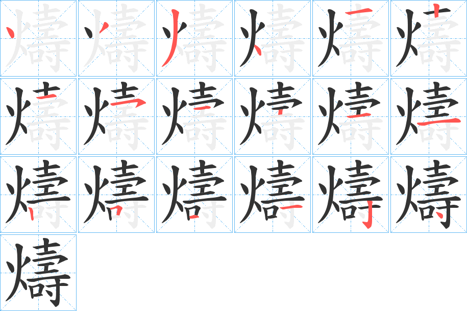 燽的笔顺写法