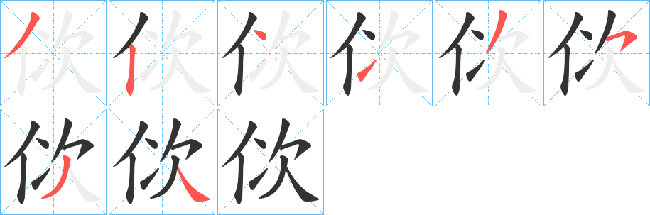 佽的笔顺写法