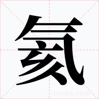 氦