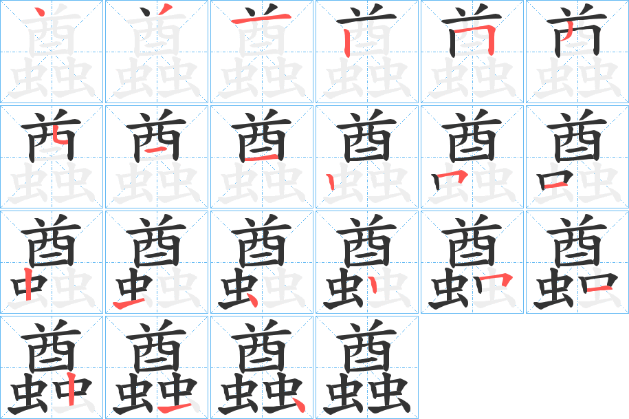 蠤的笔顺写法
