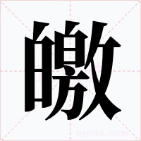 皦