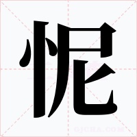 怩