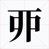 丣