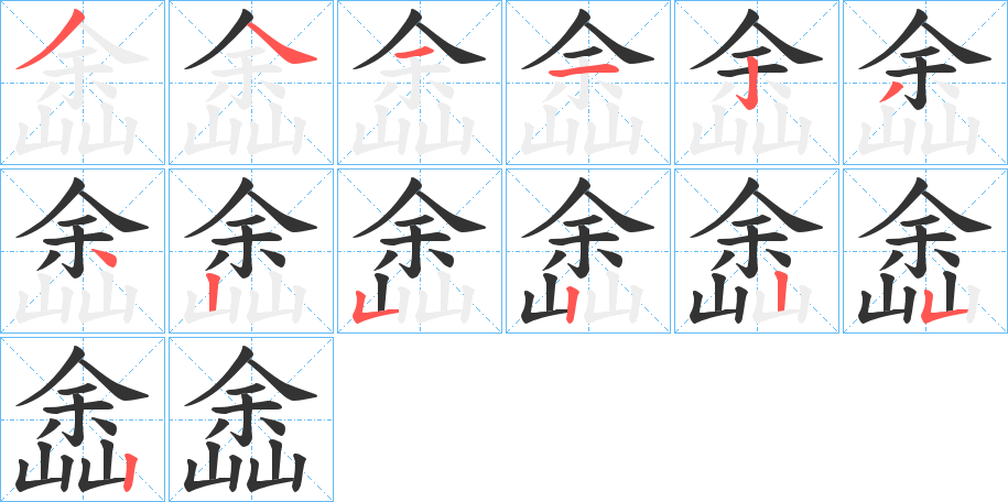 嵞的笔顺写法