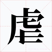 虐