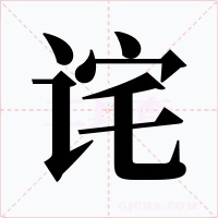 诧
