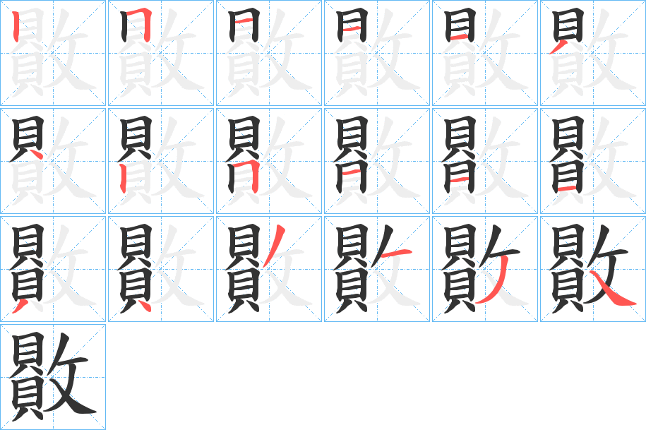 贁的笔顺写法