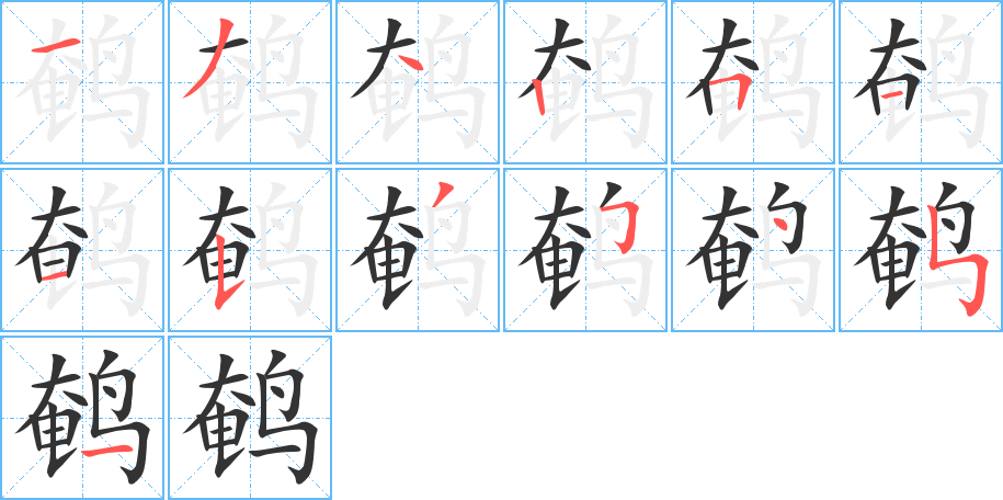 鹌的笔顺写法