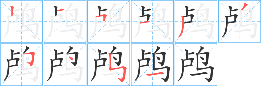 鸬的笔顺写法