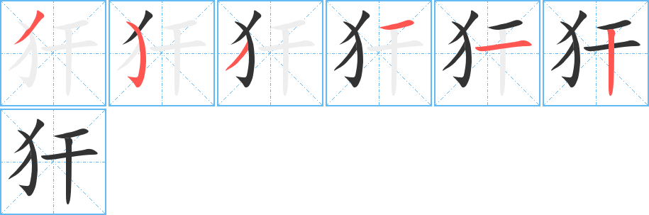 犴的笔顺写法