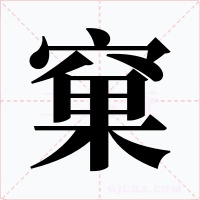 窠