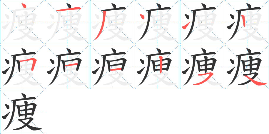 痩的笔顺写法
