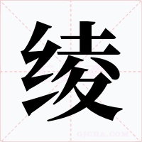 绫