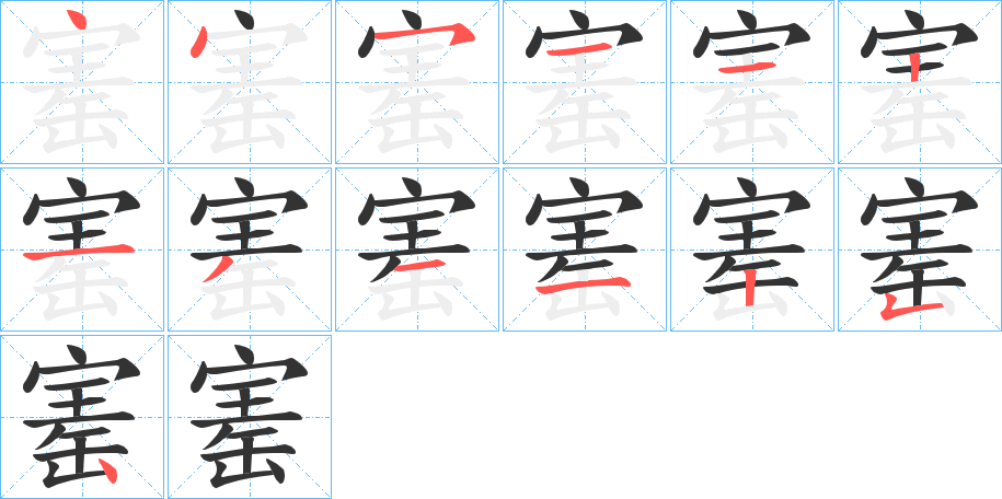 寚的笔顺写法