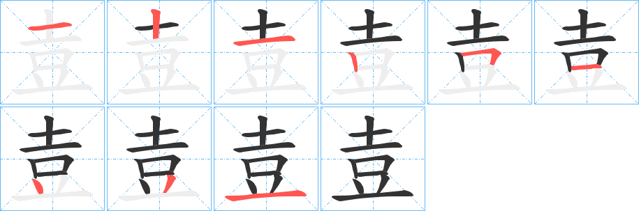 壴的笔顺写法