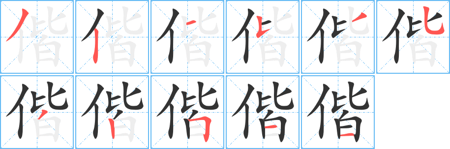 偕的笔顺写法