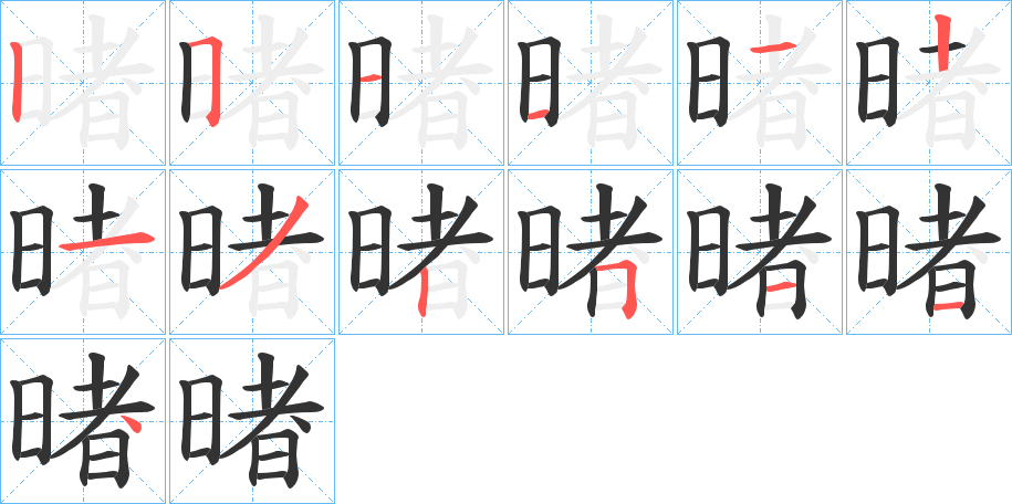 暏的笔顺写法