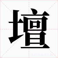壇