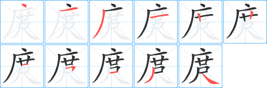 庹的笔顺写法