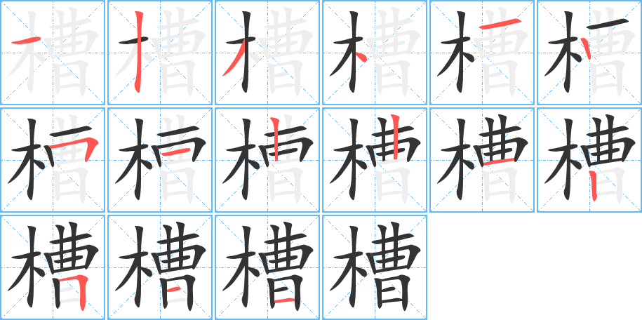 槽的笔顺写法