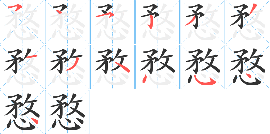 愗的笔顺写法