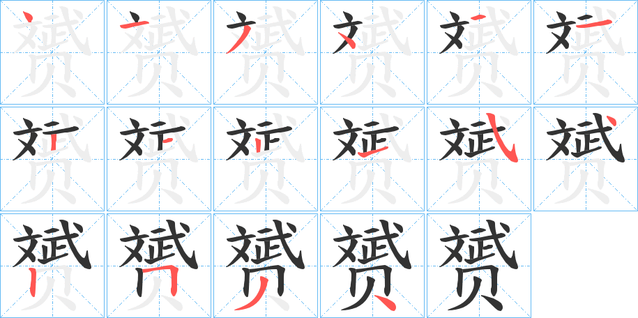 赟的笔顺写法