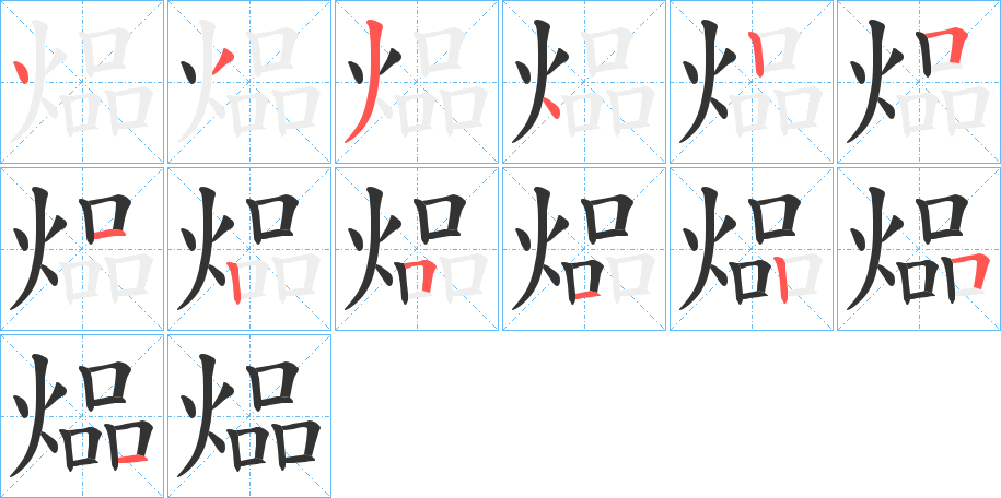 煰的笔顺写法