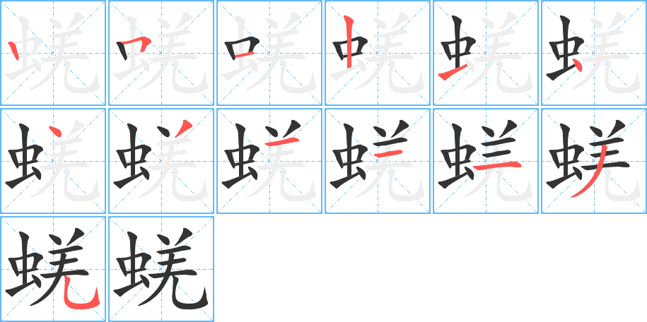 蜣的笔顺写法